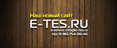 Мы переехали на новый сайт http://www.e-tes.ru