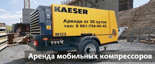 Аренда компрессора мобильного воздушного Kaeser
