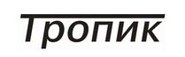 ТРОПИК - российская марка теплового оборудования